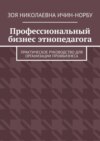 Профессиональный бизнес этнопедагога. Практическое руководство для организации профбизнеса