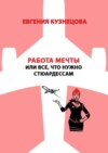 Работа мечты, или Все, что нужно стюардессам