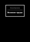 Великие труды