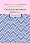 Снов сплетаются дороги… Сказки в стихах