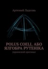 Polus Coeli, або Ялгобра Рутеніка. Украинский оригинал