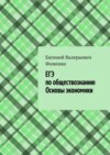 ЕГЭ по обществознанию. Основы экономики