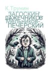 Загоскин, Лажечников, Мельников-Печерский. Критика и анализ литературного наследия