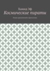 Космические пираты. Роман приключений и фантастики