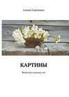 Картины. Живопись разных лет