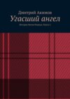 Угасший ангел. История Лютия Редвуда. Книга 2