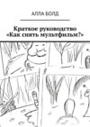 Краткое руководство «Как снять мультфильм?»