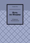 Путь из бездны. К берегам безопасности