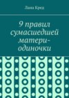 9 правил сумасшедшей матери-одиночки