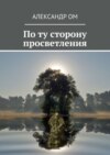 По ту сторону просветления