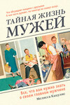 Тайная жизнь мужей. Все, что вам нужно знать о своем главном мужчине