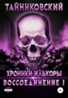 Хроники Илькоры. Воссоединение. Часть 1