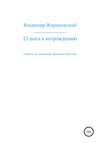 23 шага к возрождению. Советы по развитию Дальнего Востока