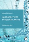 Книга-практика: Здоровое тело – Успешная Жизнь!