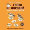 Слово не воробей. Разбираем ошибки устной речи