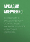 Экспедиция в Западную Европу сатириконцев: Южакина, Сандерса, Мифасова и Крысакова