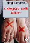 У каждого свой выбор