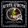 Изумруд раджи (сборник)