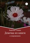 Девочка из книги