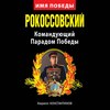 Рокоссовский. Командующий Парадом Победы