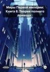 Миры Первой империи: Книга 8. Теория полного привода