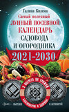 Самый полезный лунный посевной календарь садовода и огородника на 2021–2030 гг. С оберегами на урожай, благополучие дома и здоровья