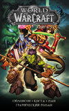 World of Warcraft. Книга 4