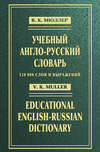 Учебный англо-русский словарь / Educational English-Russian Dictionary