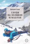 Следы на вершине Куньлуня