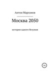 Москва 2050