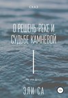 Сказ о Решень-реке и судьбе камневой