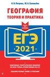 ЕГЭ-2021. География. Теория и практика