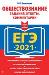 ЕГЭ-2021. Обществознание. Задания, ответы, комментарии