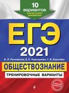 ЕГЭ-2021. Обществознание. Тренировочные варианты. 10 вариантов