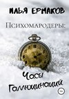 Психомародеры: Часы Галлюцинаций