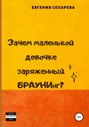 Зачем маленькой девочке заряженный БРАУНИнг?