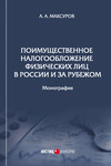 Поимущественное налогообложение физических лиц в России и за рубежом