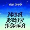 Магия Детских Желаний. Сборник детских автобиографических рассказов для взрослых