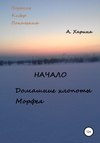 ПКП. Начало. Домашние хлопоты Морфея