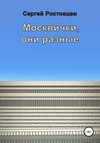 Москвички, они разные