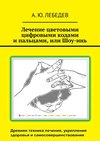 Лечение цветовыми цифровыми кодами и пальцами, или Шоу-инь