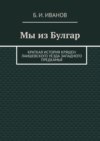 Мы из Булгар. Краткая история кряшен Лаишевского уезда Западного Предкамья