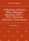 Сибирские Светлые Иные (Хроники Братска, 2005 – 2015. Чувства). Василий и Анастасия. Книга пятая (18+)