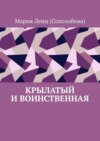 Крылатый и Воинственная