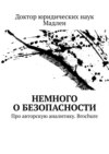 Немного о безопасности. Про авторскую аналитику. Brochure