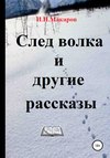 След волка и другие рассказы