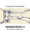 Инфоклонч-3. На планете инфоклонов