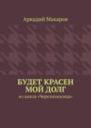 Будет красен мой долг. Из цикла «Черезполосица»