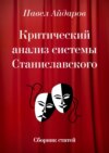 Критический анализ системы Станиславского. Сборник статей