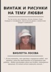 Винтаж и рисунки на тему любви. «Ты так хотел, как я боялась. Интим. Безвиз. Ревю», «Сварщик и сольфеджио. Эротическая драма с элементами продакт-плейсмента»